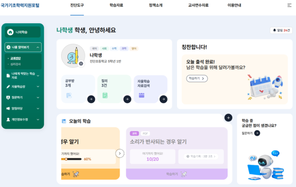 “기초학력 진단, 맞춤형 지원을 한 곳에서!” ‘국가기초학력지원포털’ 개통